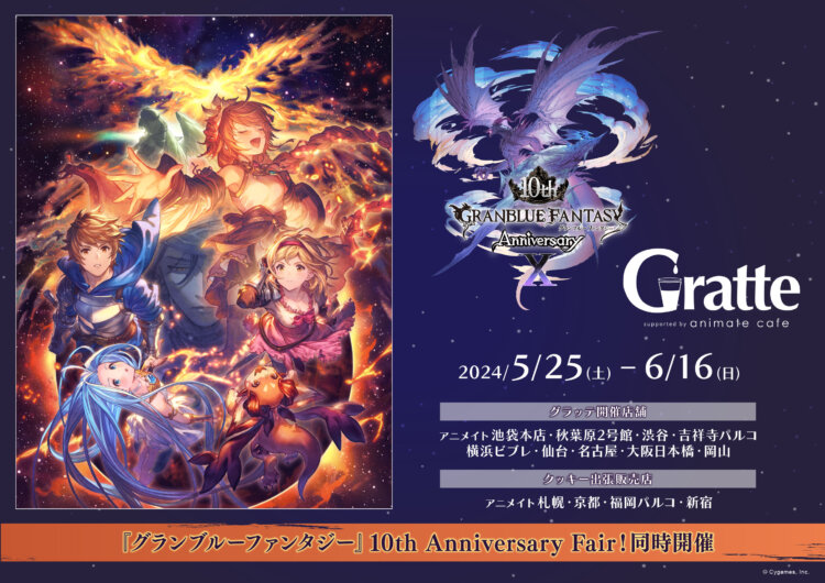 『グランブルーファンタジー』10th Anniversary Gratte