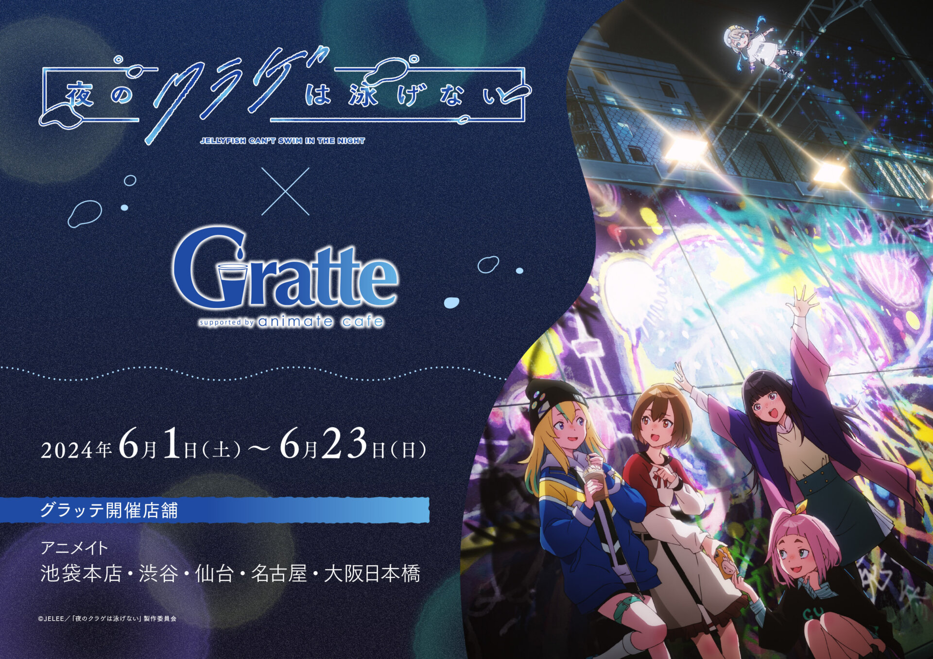 夜のクラゲは泳げない×Gratte