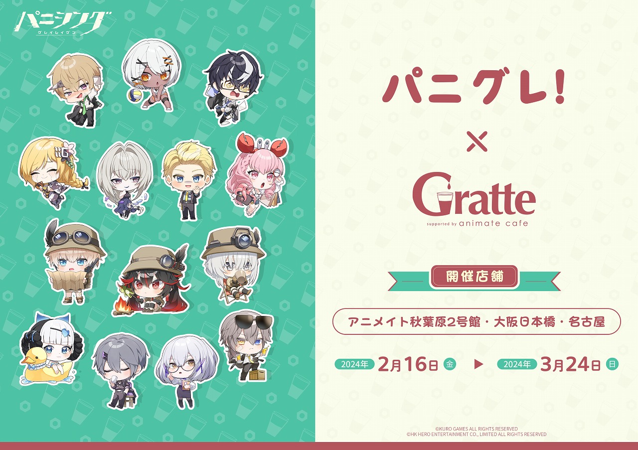 パ二グレ！×Gratte