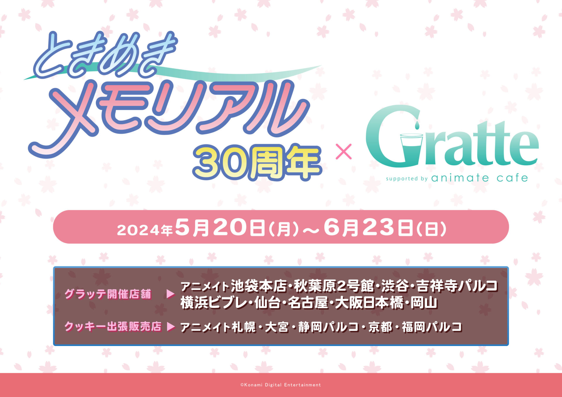 ときめきメモリアル30周年×Gratte