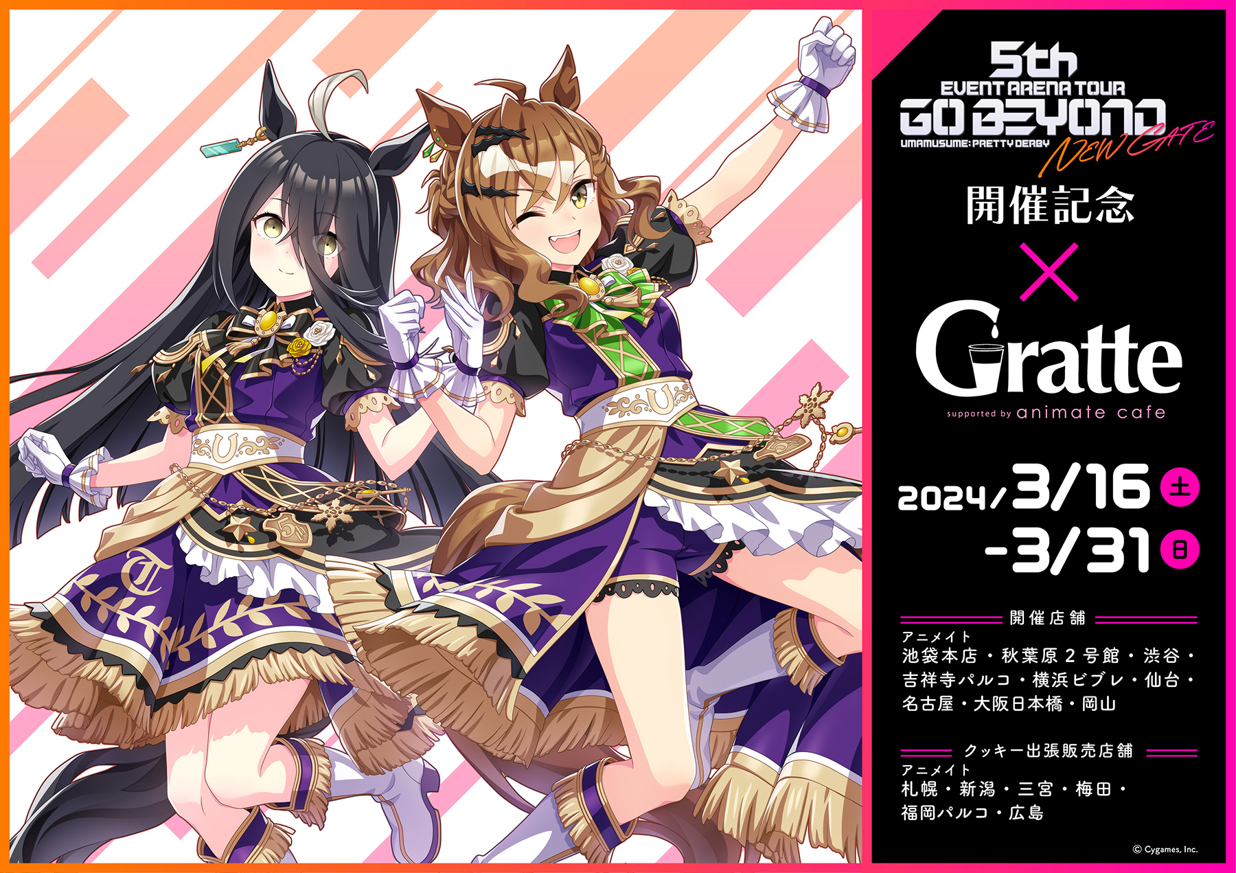 ウマ娘 プリティーダービー 5th EVENT ARENA TOUR GO BEYOND - NEW GATE - 開催記念×Gratte