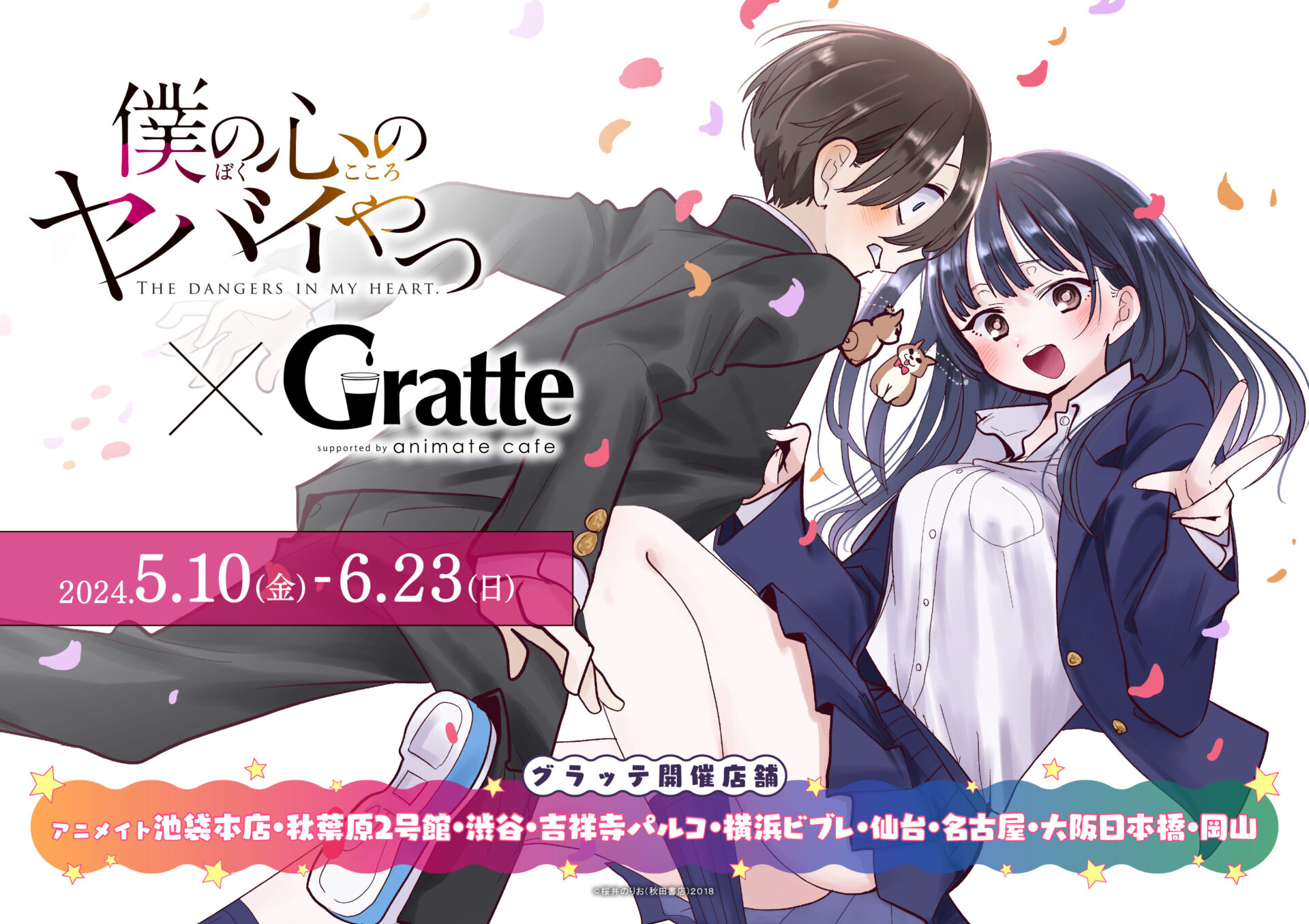 僕の心のヤバイやつ×Gratte