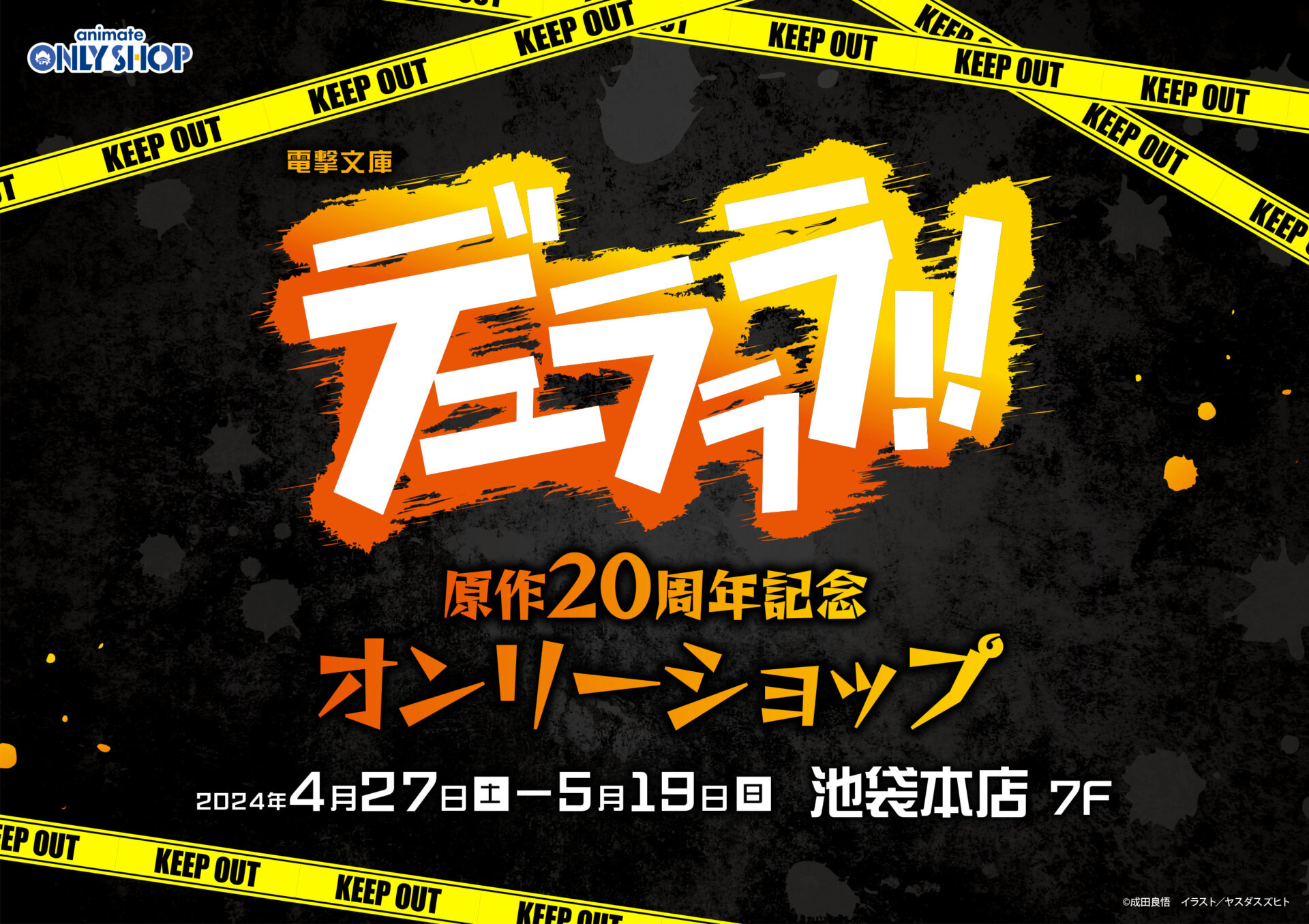 電撃文庫『デュラララ!!』原作20周年記念オンリーショップ