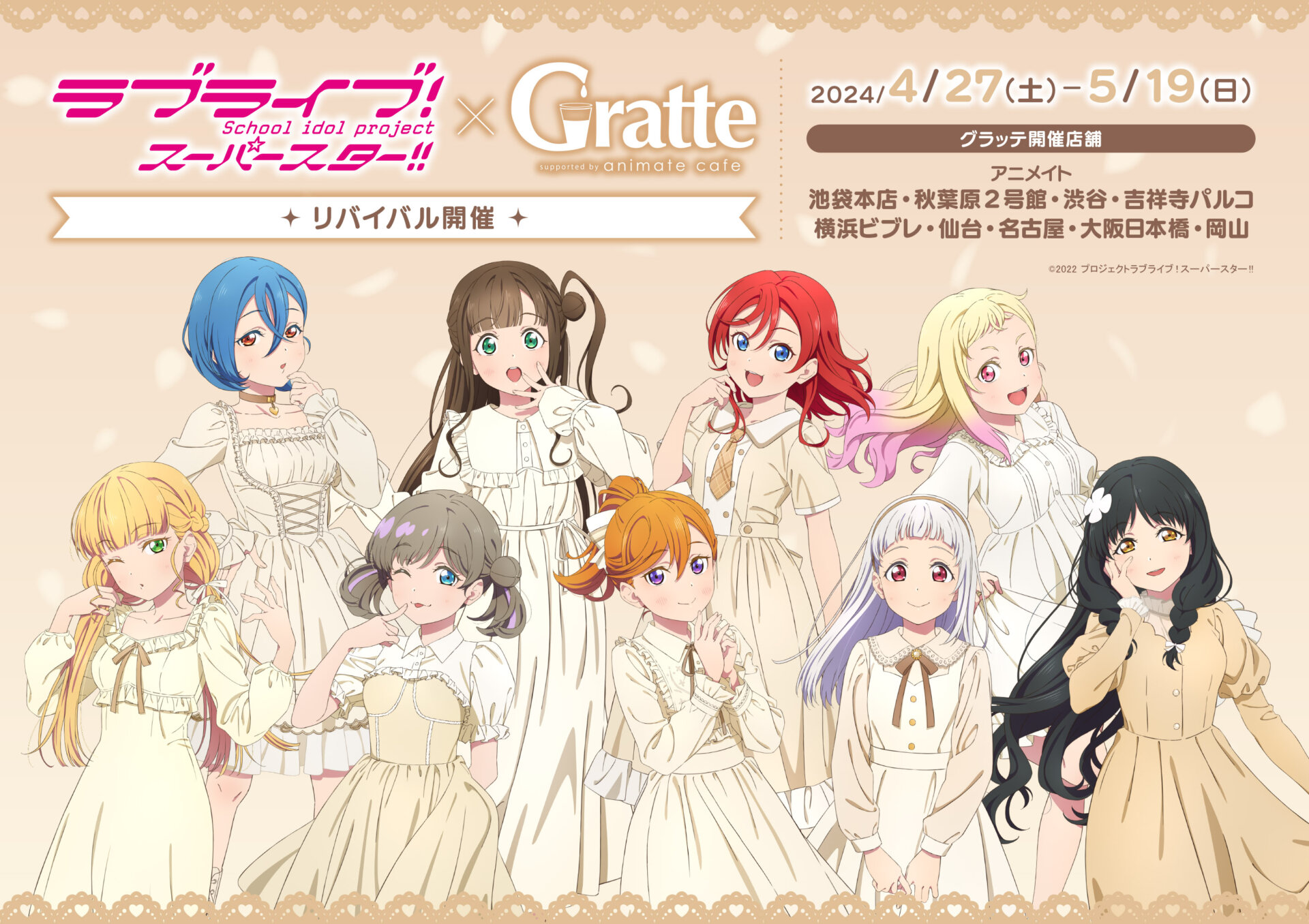 ラブライブ！スーパースター!! × Gratte リバイバル開催