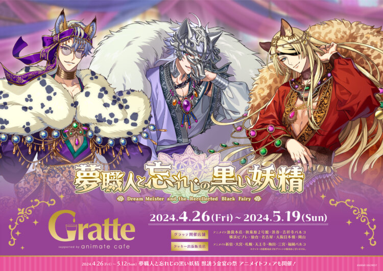 夢職人と忘れじの黒い妖精 ×Gratte