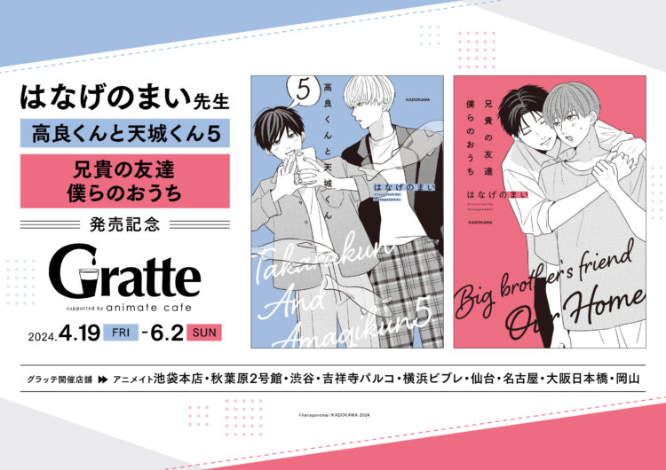 はなげのまい先生「高良くんと天城くん」＆「兄貴の友達　僕らのおうち」× Gratte