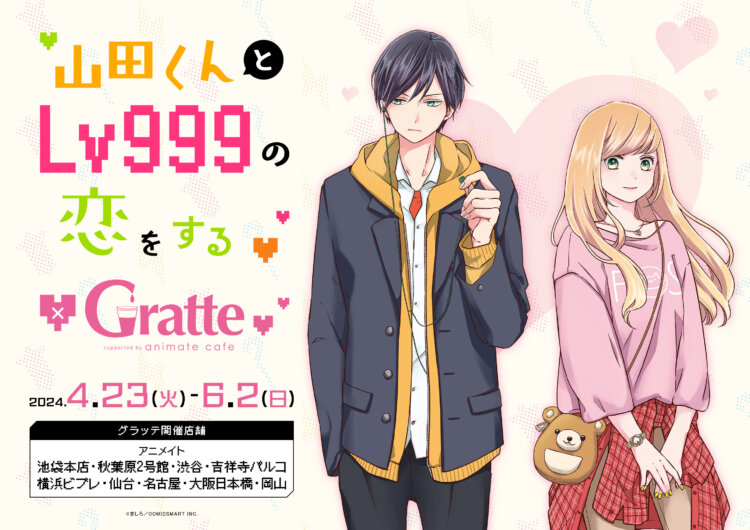 山田くんとLv999の恋をする×Gratte