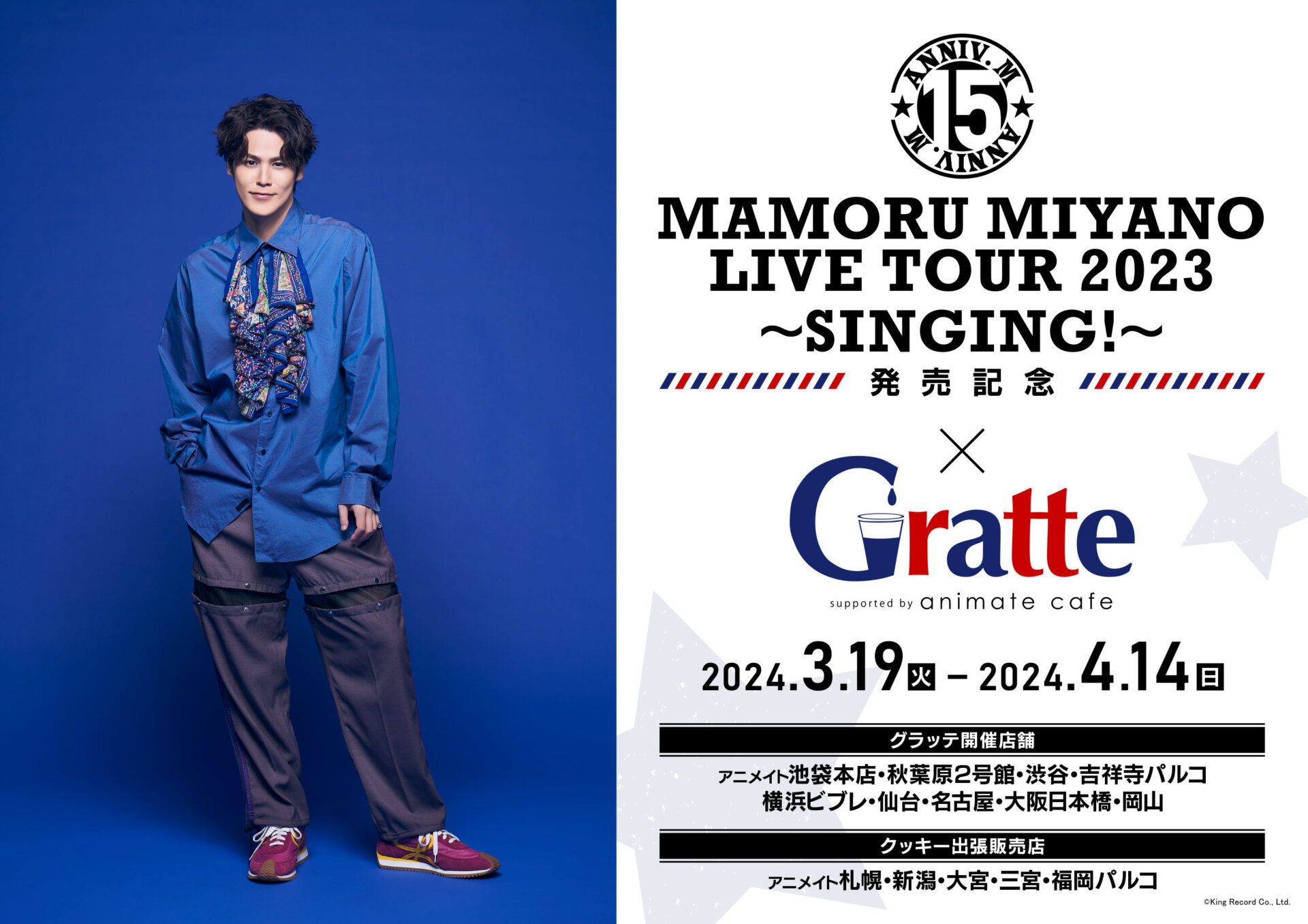 MAMORU MIYANO ARENA LIVE TOUR 2023 ～SINGING!～発売記念×Gratte