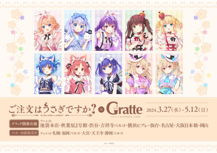 ★ご注文はうさぎですか？ × Gratte