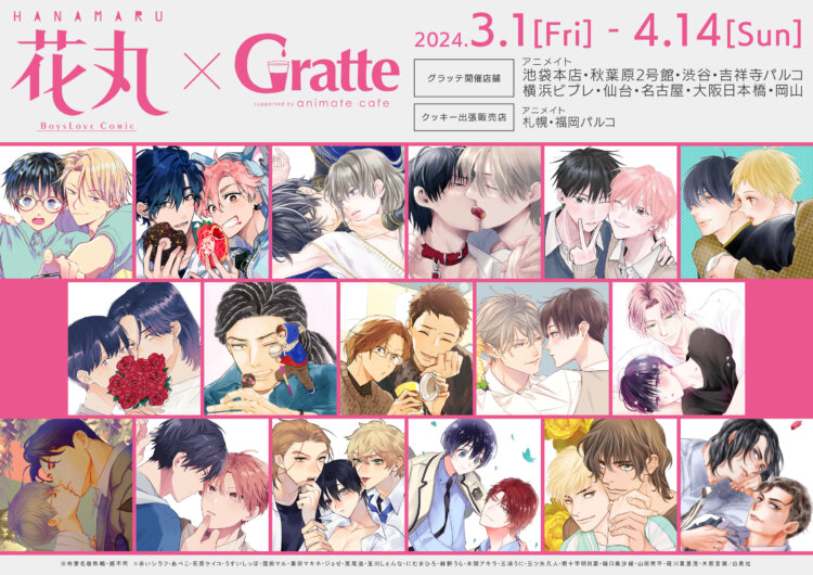 花丸 × Gratte