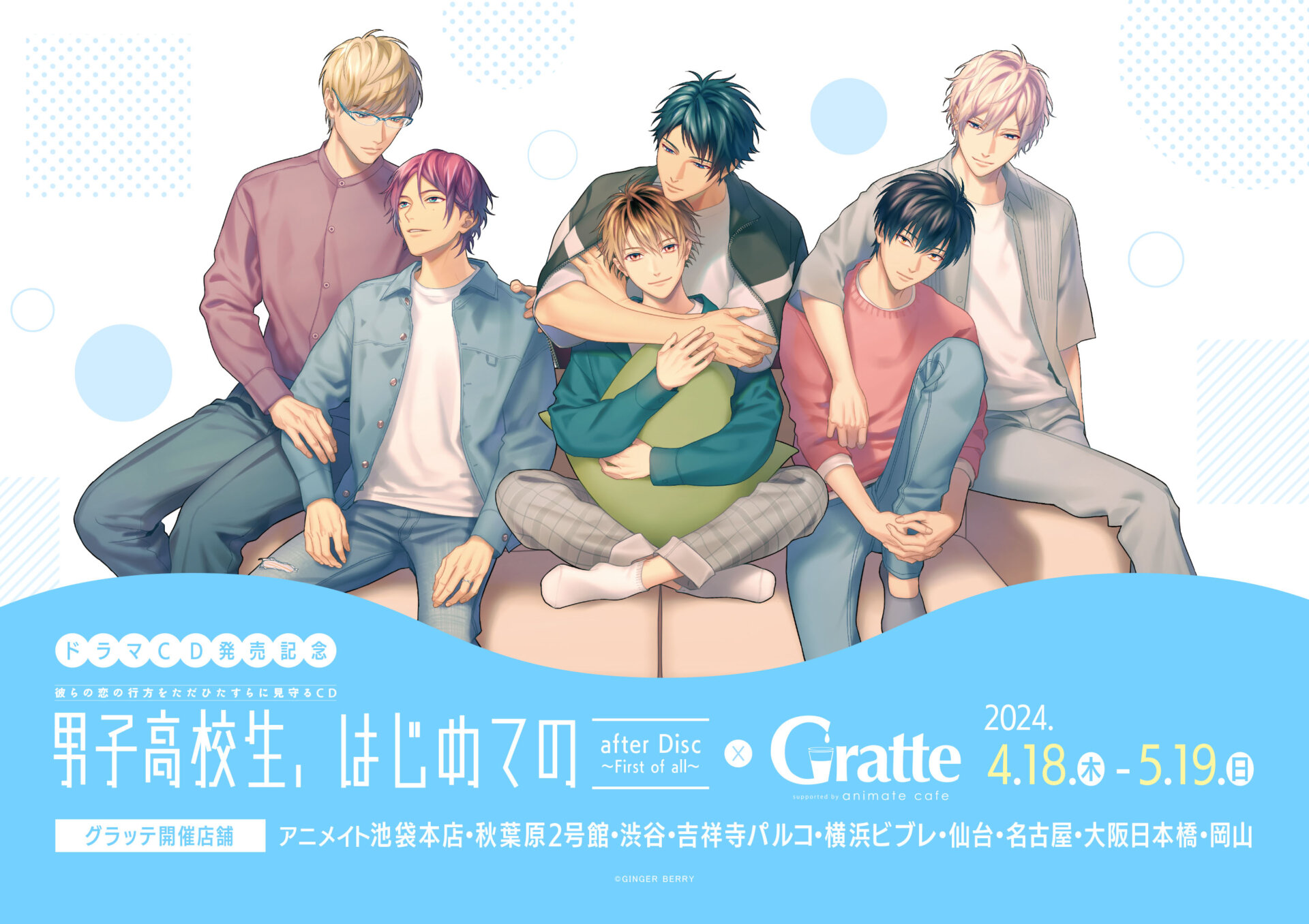 「男子高校生、はじめての」after Disc ～First of all～×Gratte