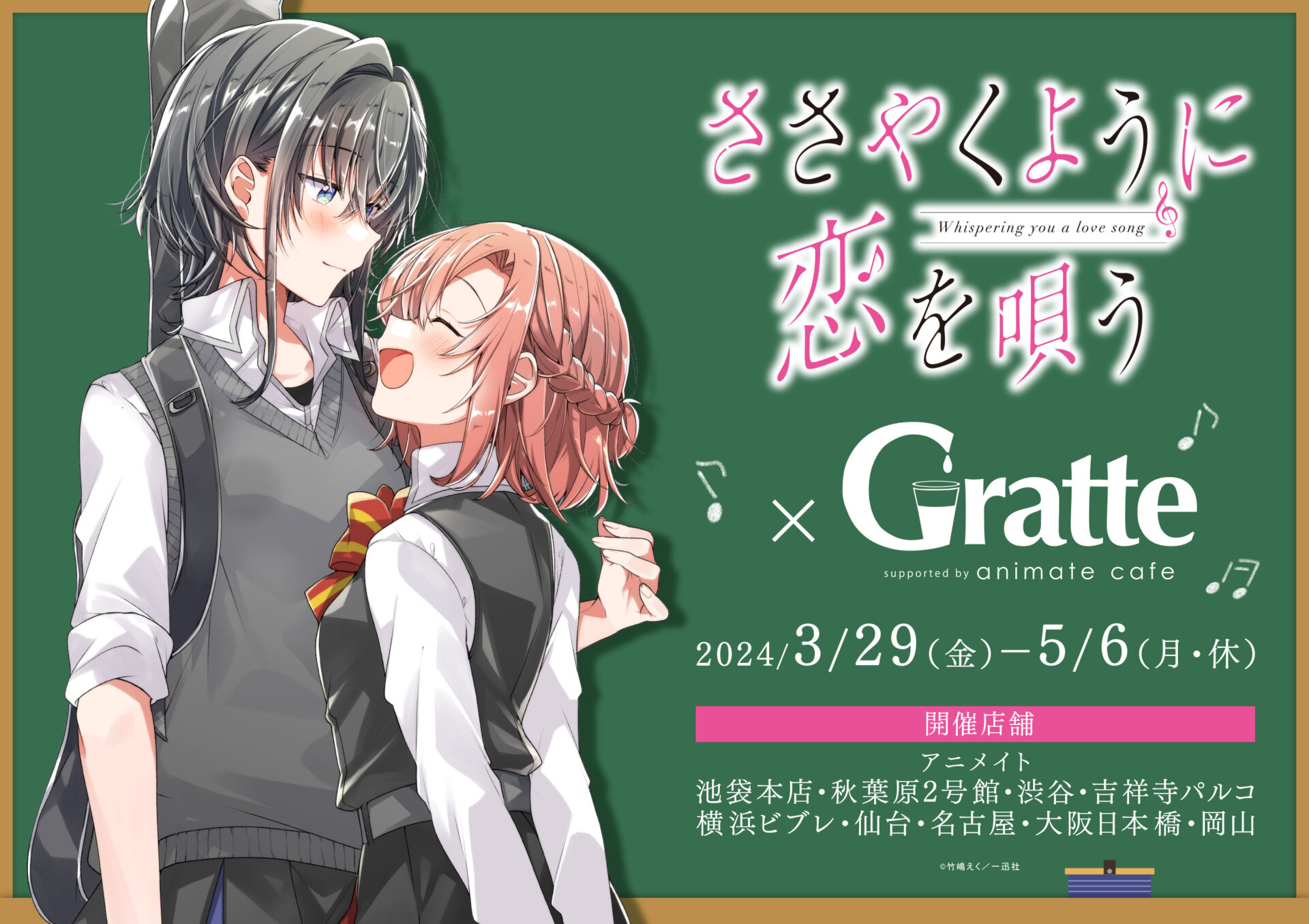 ささやくように恋を唄う×Gratte