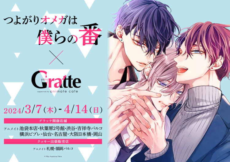 つよがりオメガは僕らの番×Gratte