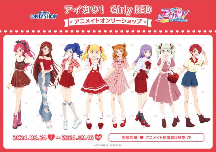 アイカツ！ Girly RED アニメイトオンリーショップ