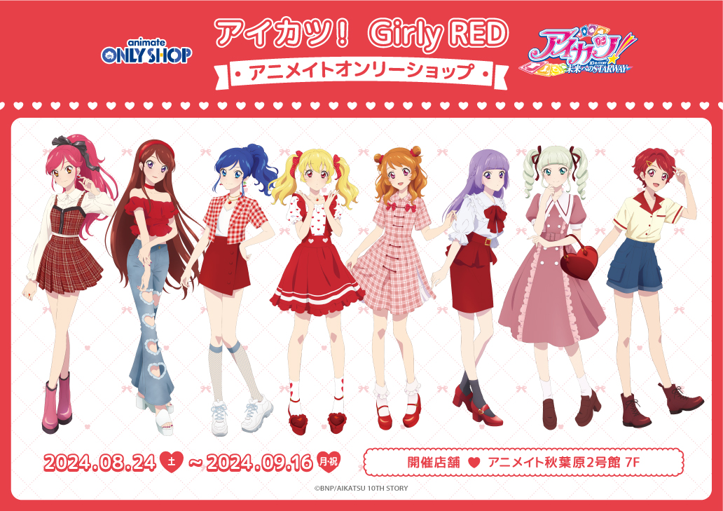 アイカツ！ Girly RED アニメイトオンリーショップ