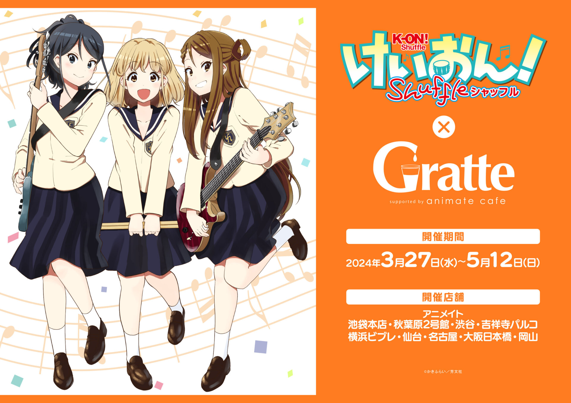 けいおん！Shuffle × Gratte