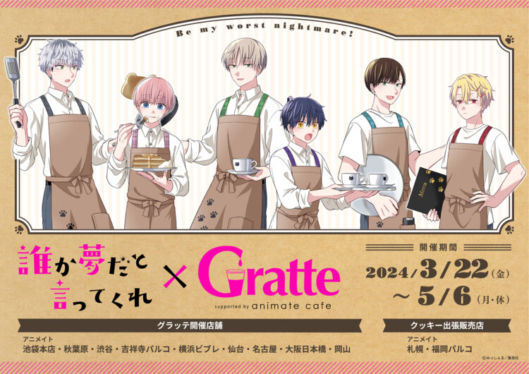 誰か夢だと言ってくれ×Gratte