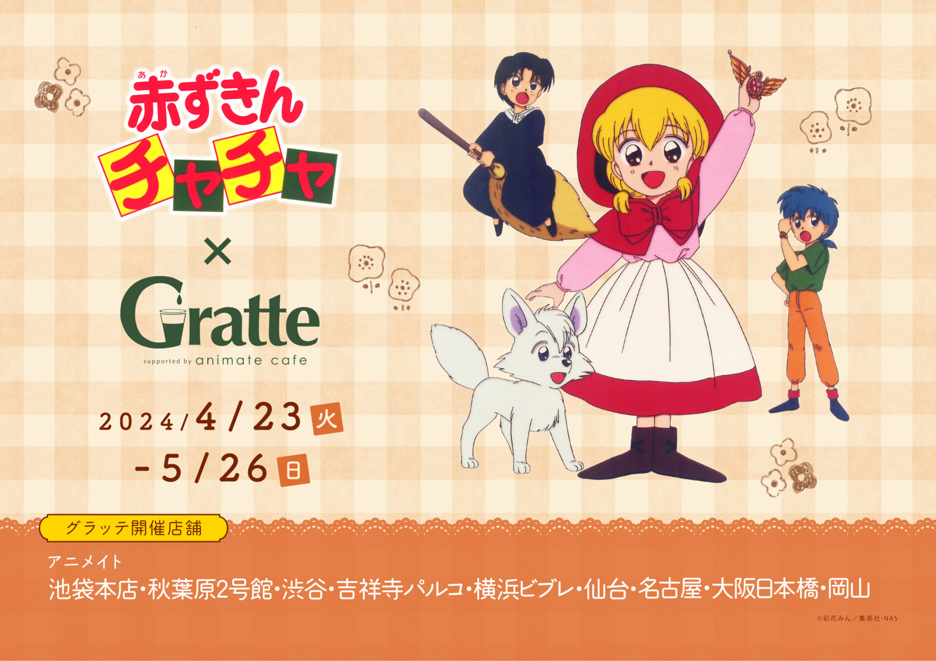 赤ずきんチャチャ×Gratte