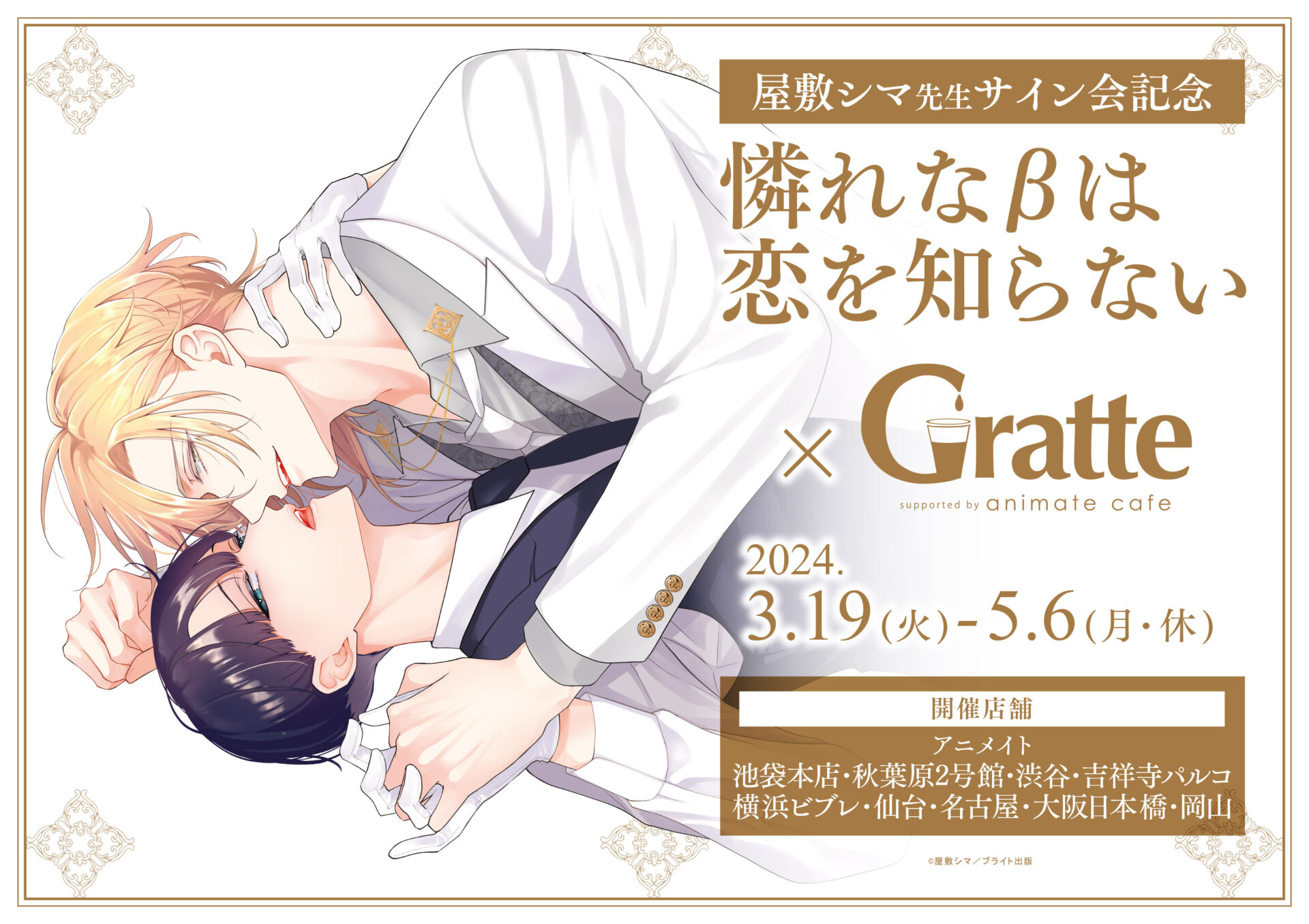 憐れなβは恋を知らない × Gratte