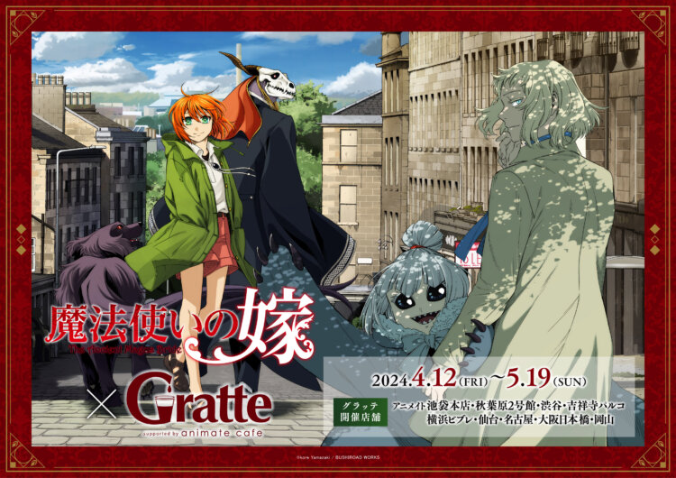 魔法使いの嫁 × Gratte