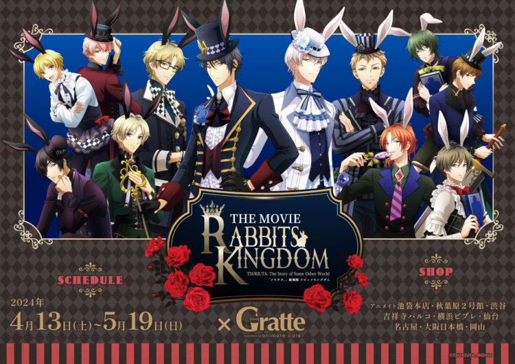 「ツキウタ。」劇場版 RABBITS KINGDOM THE MOVIE ×Gratte