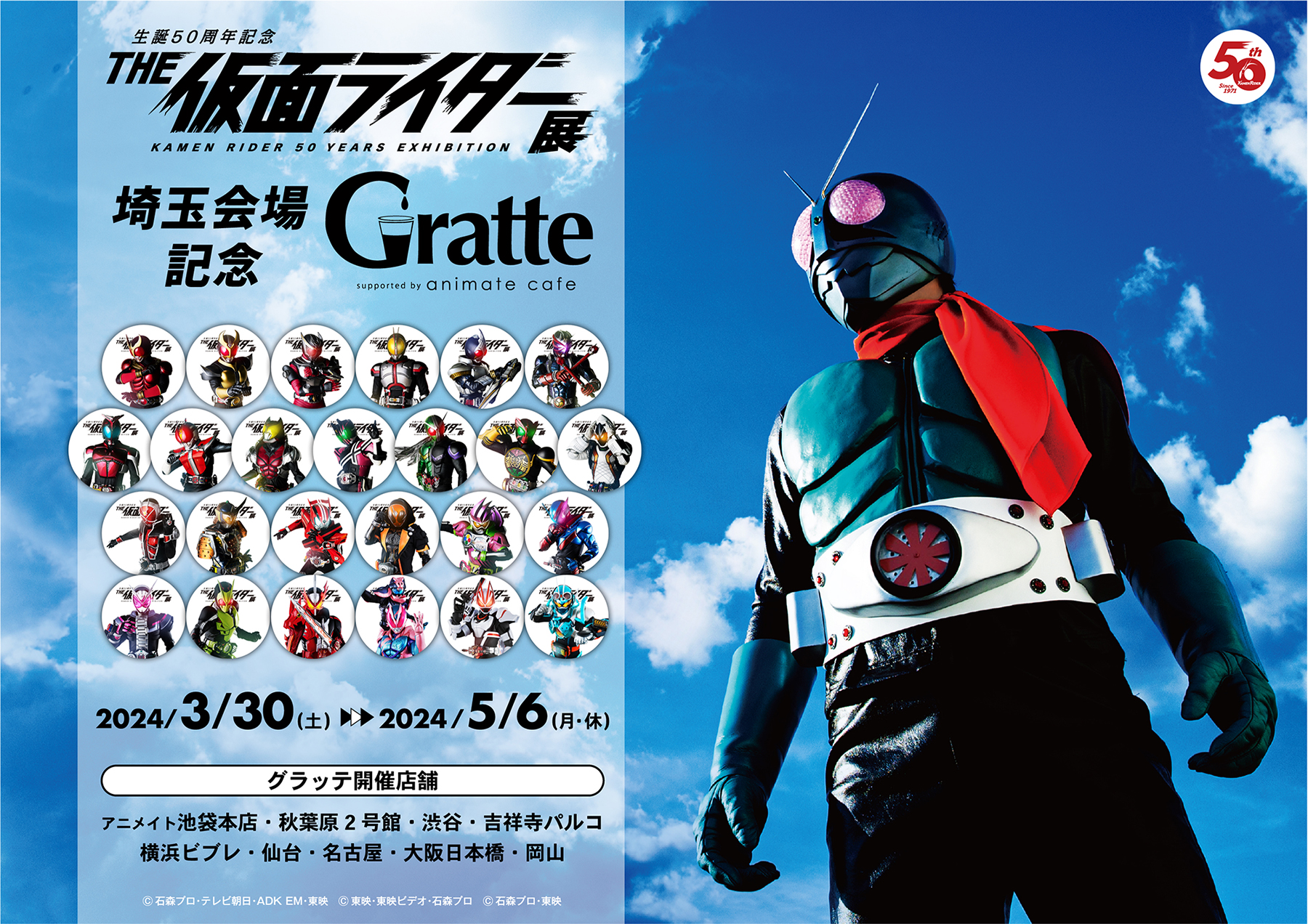 The仮面ライダー展埼玉会場記念Gratte