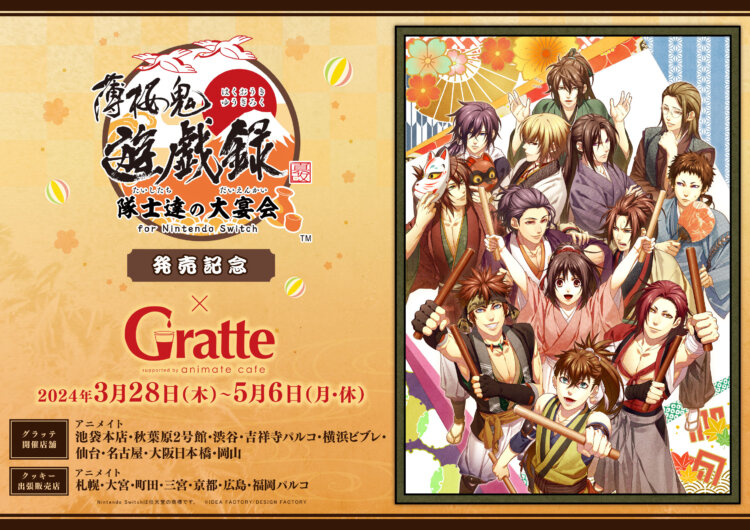 薄桜鬼 真改 遊戯録 隊士達の大宴会 for Nintendo Switch 発売記念×Gratte