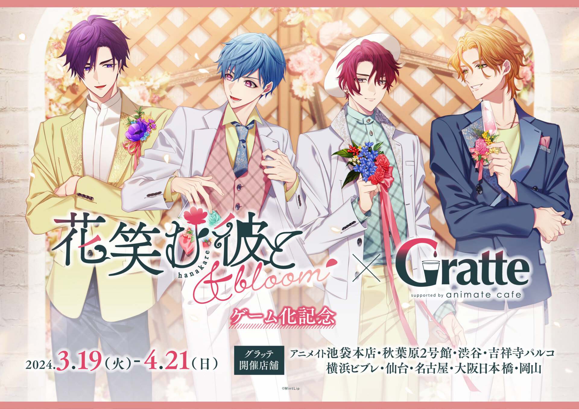 花笑む彼と& bloom ゲーム化記念×Gratte