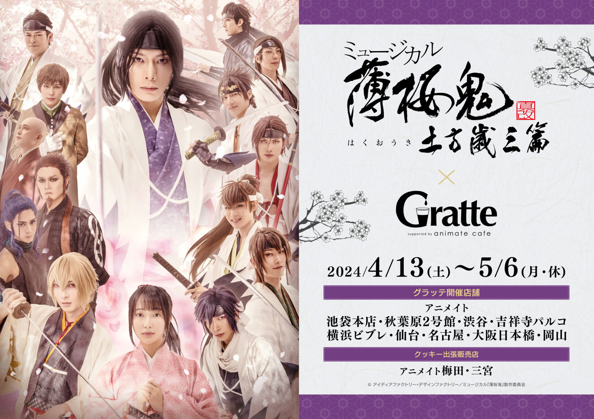 ミュージカル『薄桜鬼 真改』土方歳三 篇×Gratte