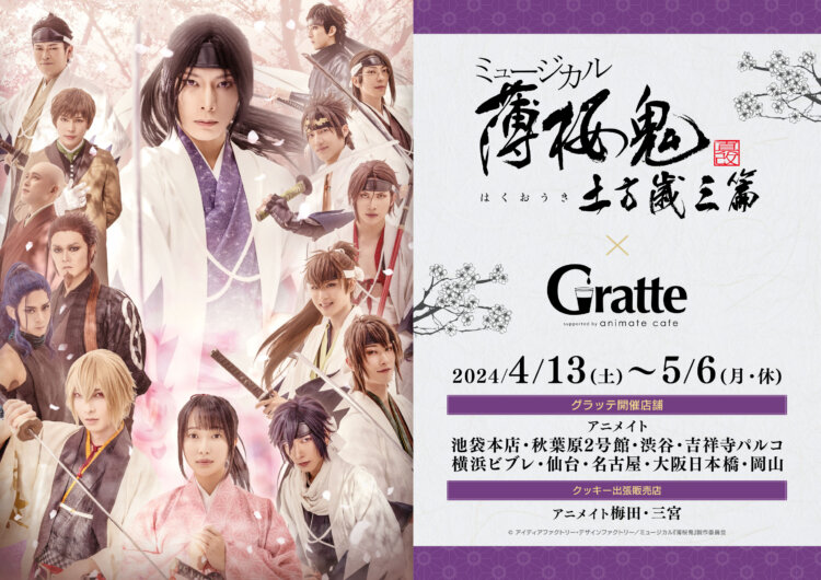 ミュージカル『薄桜鬼 真改』土方歳三 篇×Gratte