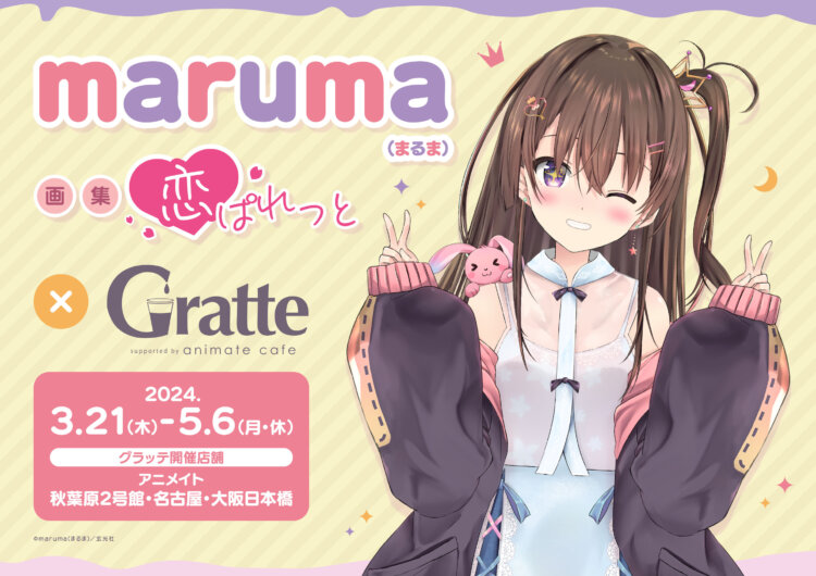 maruma（まるま）画集「恋ぱれっと」× Gratte