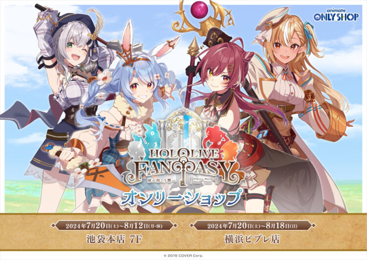 ホロライブ×アニメイト HOLOLIVE FANTASYオンリーショップ