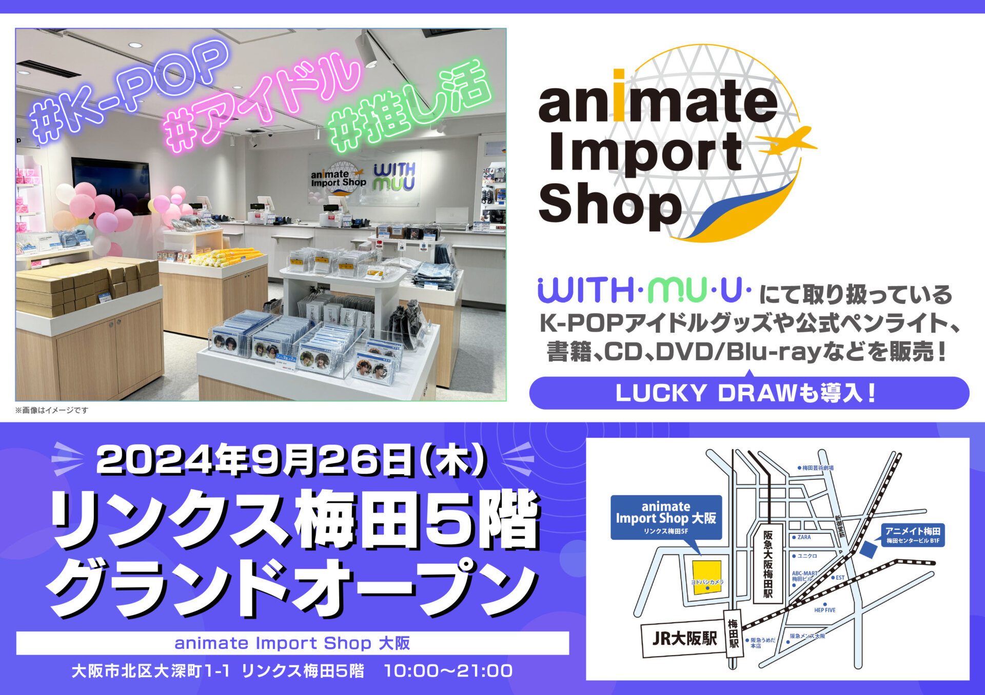 「animate Import Shop」が関西初上陸！大阪・梅田にて2024年9月26日グランドオープン！