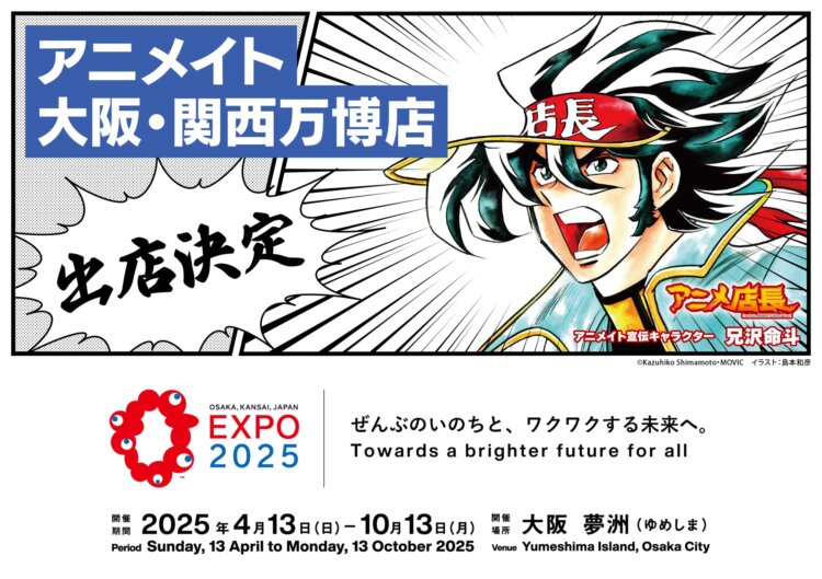 2025年日本国際博覧会（大阪・関西万博）に「アニメイト」出店決定