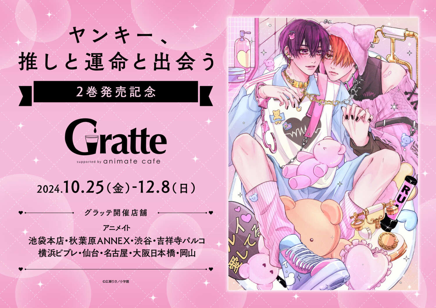 「ヤンキー、推しと運命と出会う」2巻発売記念グラッテ