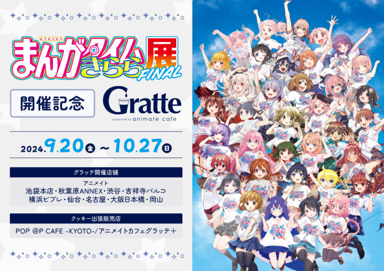 「まんがタイムきらら展FINAL」開催記念Gratte