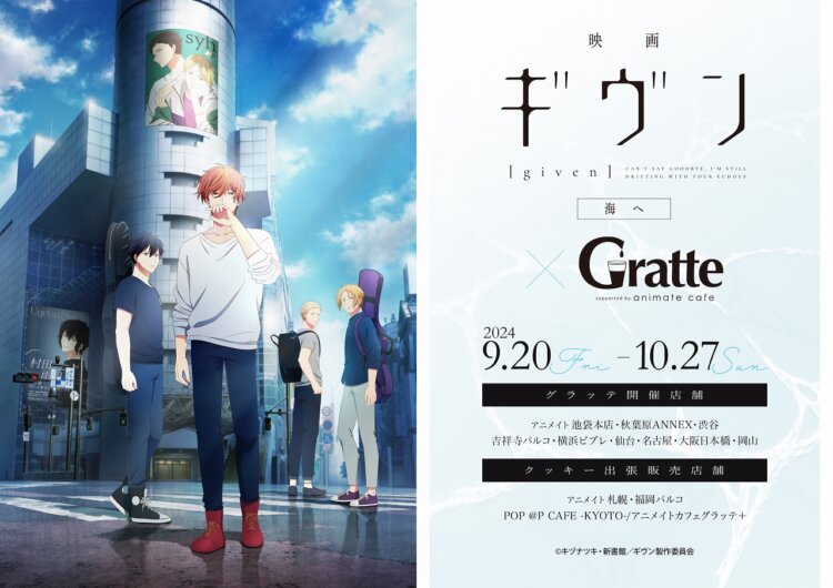 映画 ギヴン 海へ×Gratte