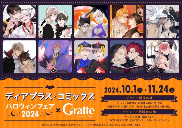 ディアプラス・コミックス　ハロウィンフェア2024×Gratte