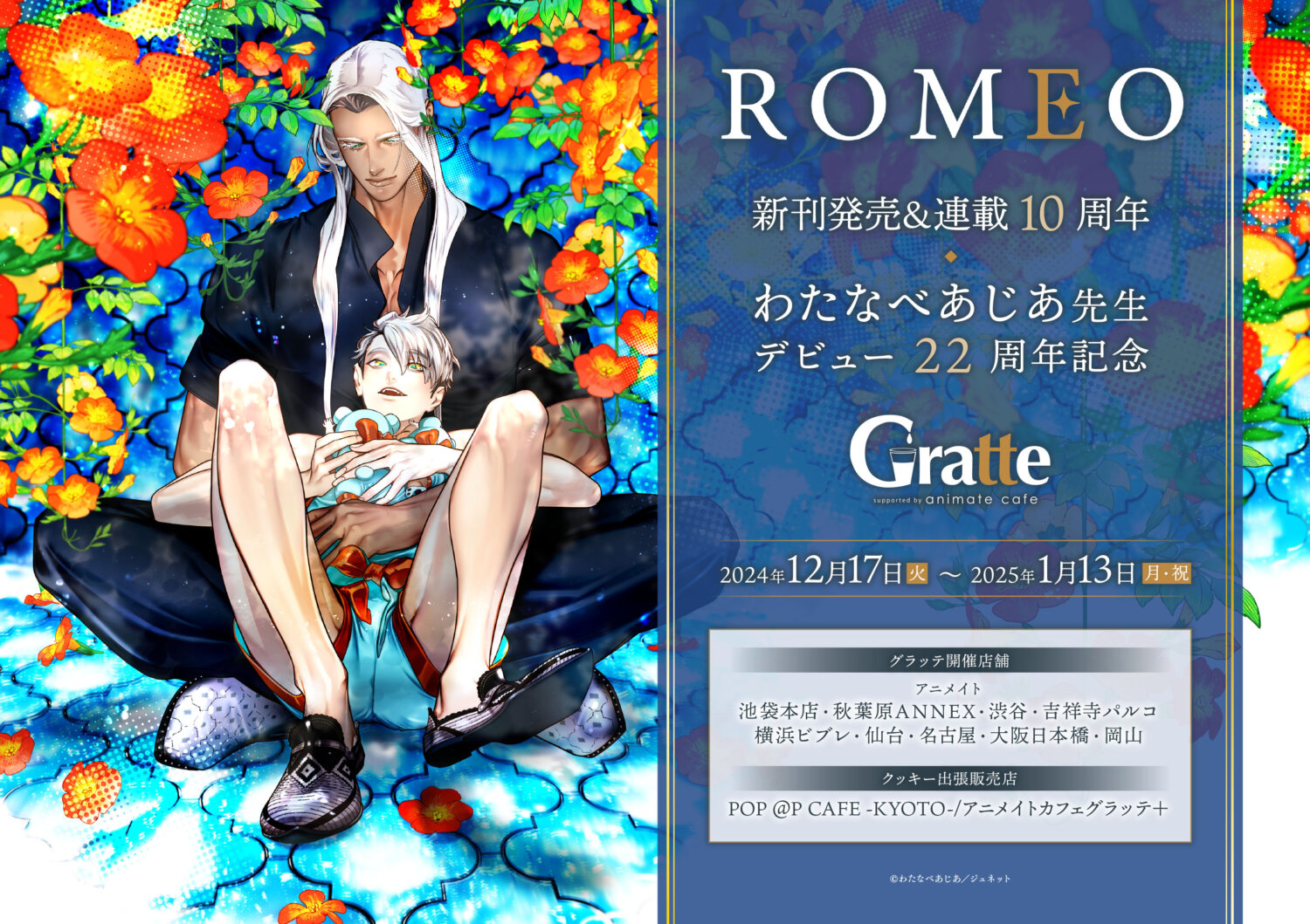 『 ROMEO 』新刊発売＆連載 10 周年／わたなべあじあ先生デビュー 22 周年記念グラッテ