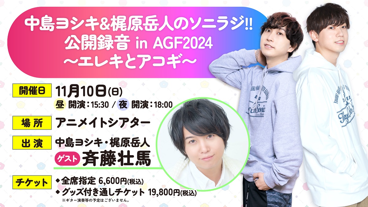 中島ヨシキ＆梶原岳人のソニラジ!! 公開録音 in AGF2024 ～エレキとアコギ～