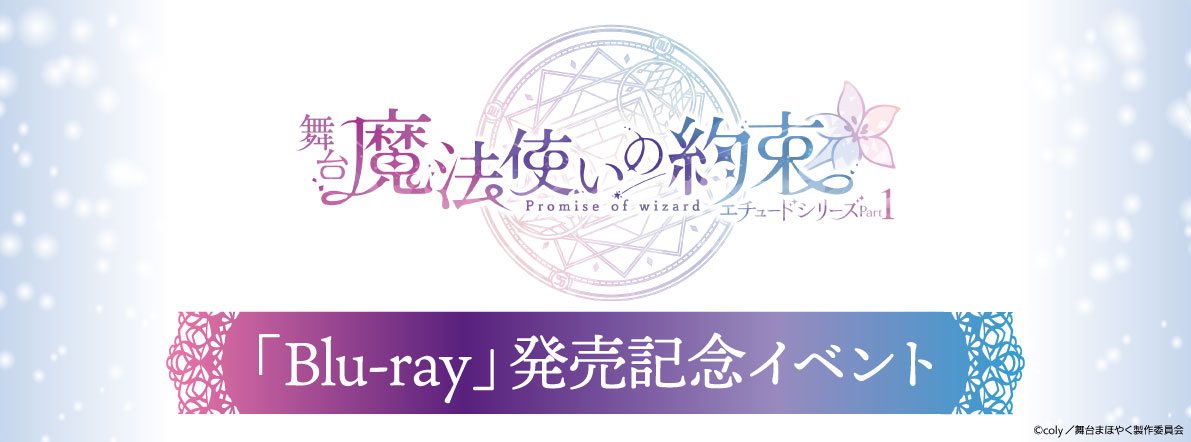 舞台『魔法使いの約束』エチュードシリーズPart1 Blu-ray 発売記念イベント in アニメイトガールズフェスティバル2024