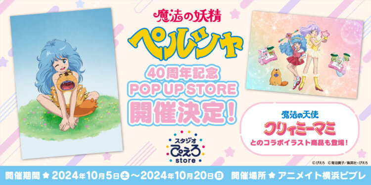 魔法の妖精ペルシャ 40周年記念 POP UP STORE