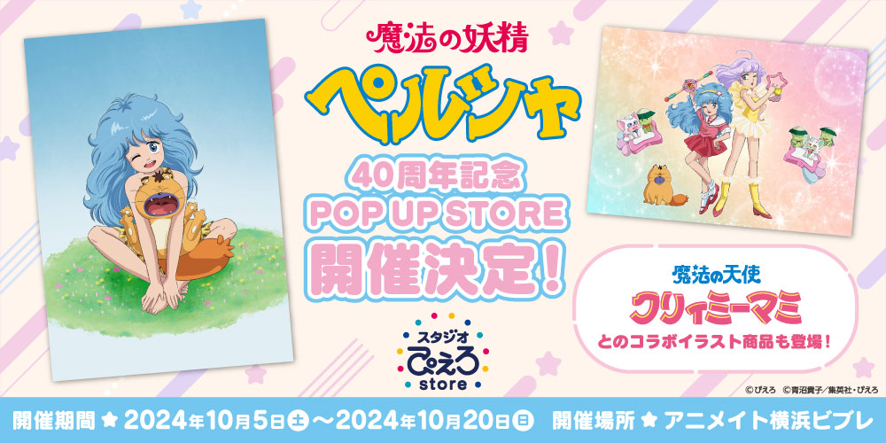 魔法の妖精ペルシャ 40周年記念 POP UP STORE