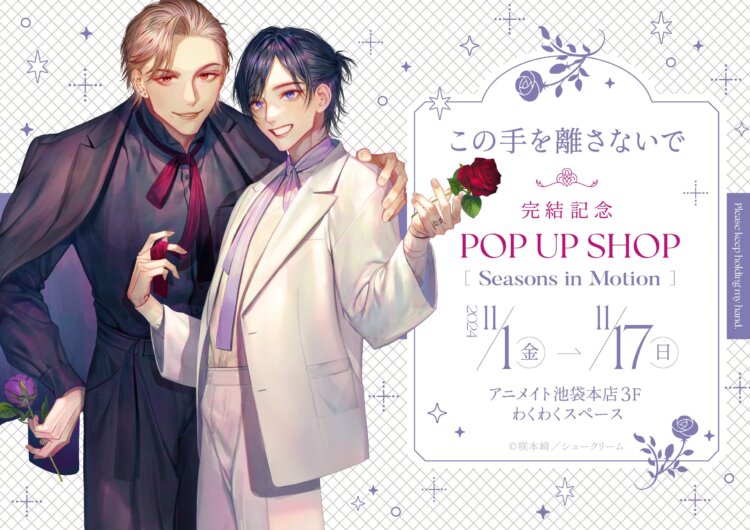 この手を離さないで 完結記念 POP UP SHOP ~Seasons in Motion~