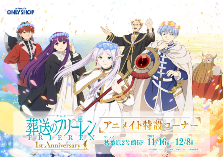 葬送のフリーレン 1st Anniversary アニメイト特設コーナー