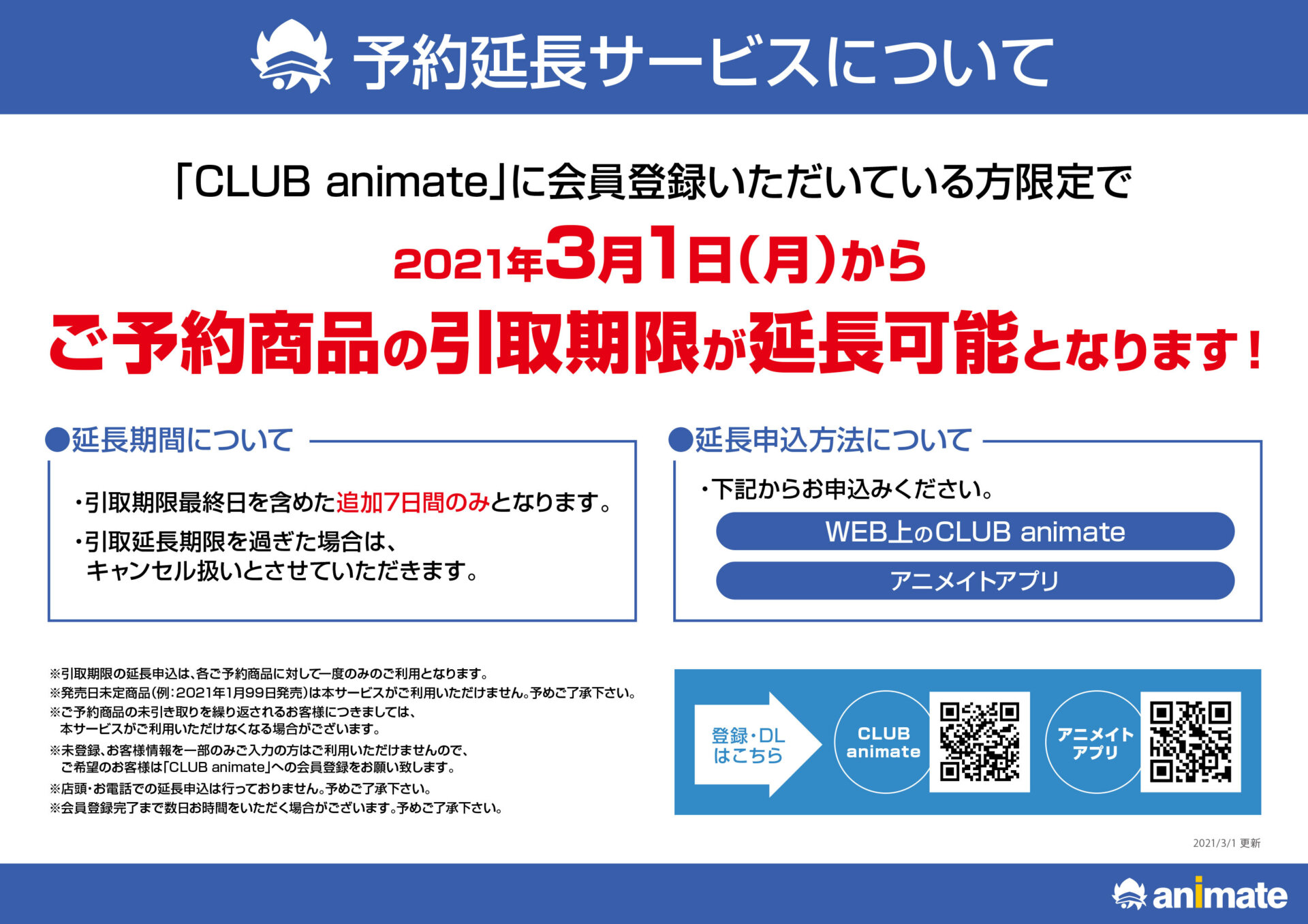 「CLUB animate会員限定　WEB予約延長サービス」開始のお知らせ