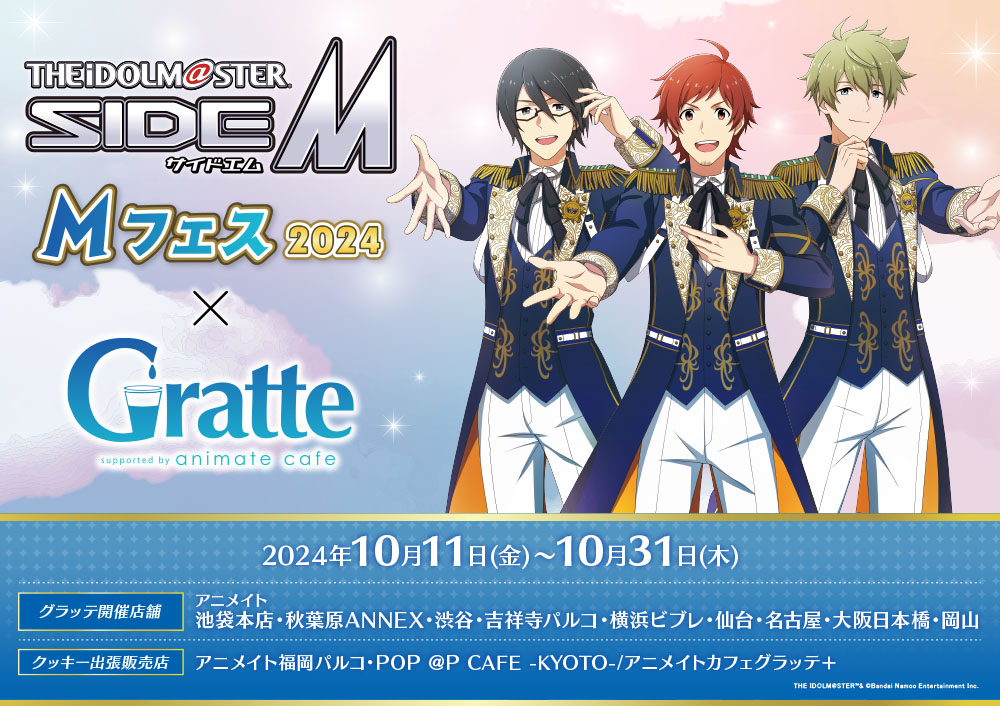 アイドルマスター SideM Mフェス2024×Gratte