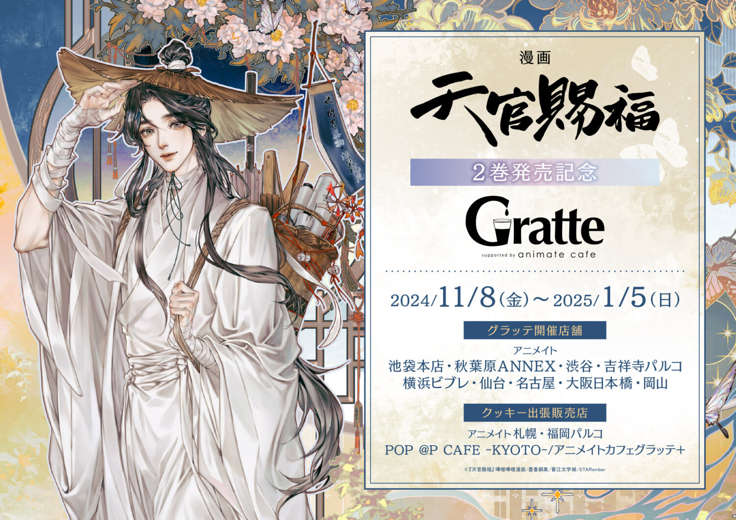 漫画「天官賜福」２巻発売記念Gratte