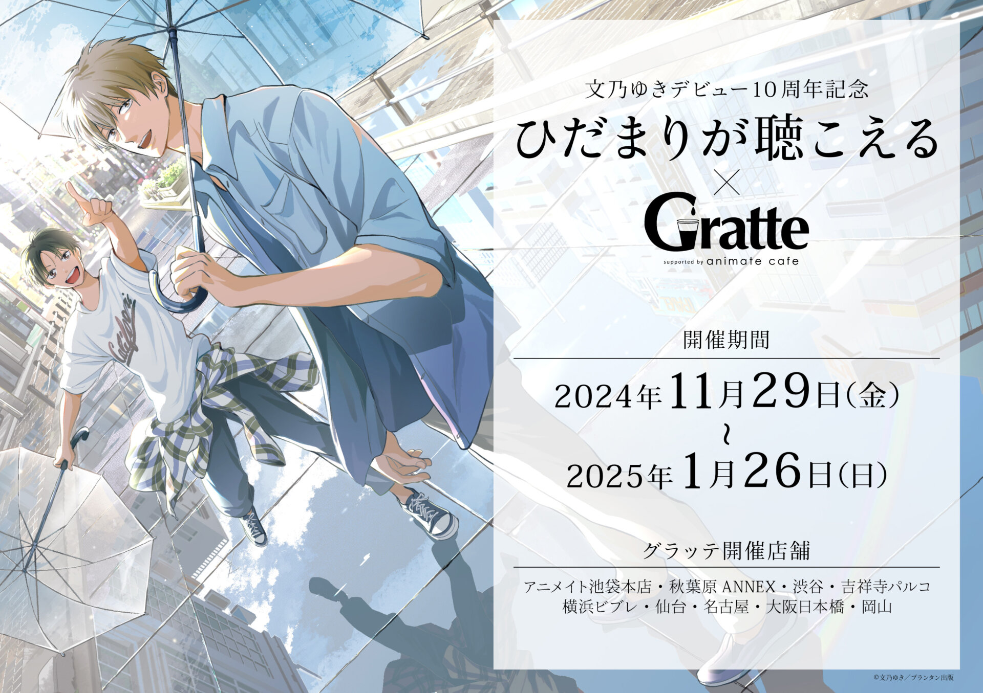 文乃ゆきデビュー10周年記念 ひだまりが聴こえる×Gratte