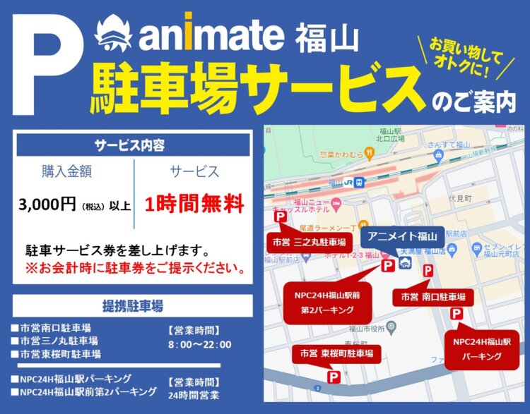 アニメイト福山　駐車場サービスのご案内